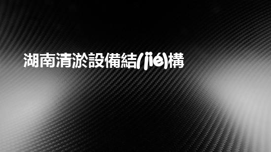 湖南清淤設備結(jié)構(gòu)清淤設備的秘密：你不明白的技術(shù)與應用！
